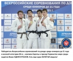 Всероссийские соревнования среди юниоров по дзюдо