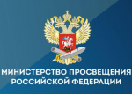 Новости министерства просвещения Российской Федерации